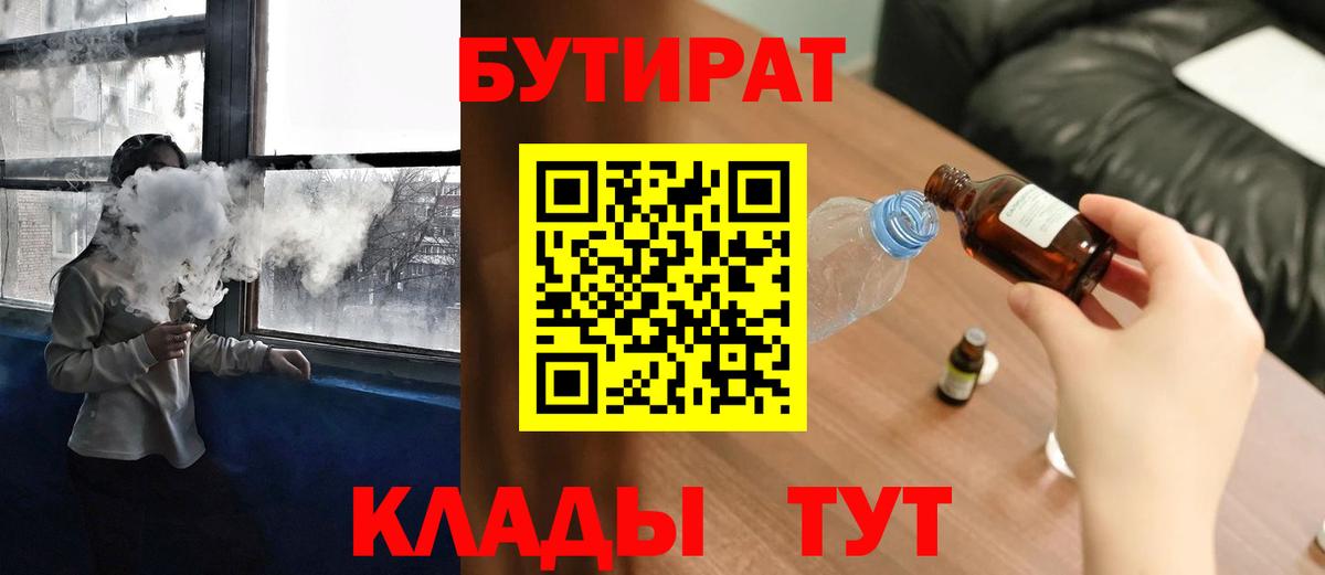 БУТИРАТ  Бутират 99%  Вход с VPN  Саров 